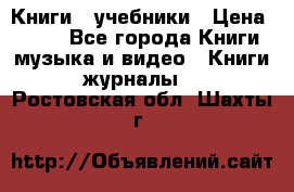 Книги - учебники › Цена ­ 100 - Все города Книги, музыка и видео » Книги, журналы   . Ростовская обл.,Шахты г.